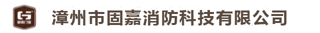 榮譽資質(zhì)-漳州市固嘉消防科技有限公司